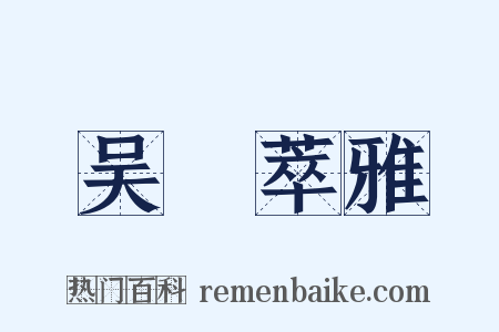 吴歈萃雅是什么意思的图片